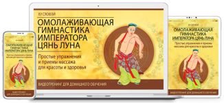 neoglori-omolazhivajuschaja-gimnastika-imperatora-cjan-luna-tarif-cifrovaja-versija-programmy-...png