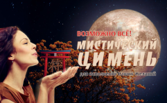 julija-voronina-misticheskij-ci-men-dlja-dostizhenija-celej-2023.png