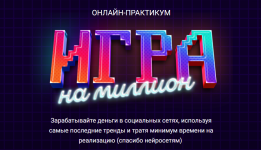 anna-demidova-smm-akademija-mixaila-xristosenko-igra-na-million-tarif-idu-na-praktikum-2023.png