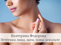 ekaterina-fedorova-ehstetika-lica-shei-zony-dekolte-2023.png