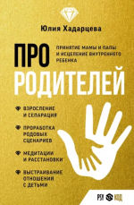 julija-xadarceva-pro-roditelej-prinjatie-mamy-i-papy-i-iscelenie-vnutrennego-rebenka-2023.png