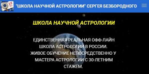 sergej-bezborodnyj-shkola-nauchnoj-astrologii-medicinskaja-astrologija-2021.png
