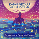 georgij-garber-karmicheskaja-astrologija-202.png