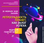 georgij-garber-shka-daragana-retrogradnost-planet-kak-zalog-uspexa-202.png