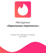 ajtishnik-iz-tindera-metodichka-idealnye-perepiski-2023.png