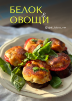 di_licious_me-sbornik-belok-i-ovoschi-2023.png