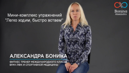 aleksandra-bonina-mini-kompleks-uprazhnenij-legko-xodim-bystro-vstaem-2023.png
