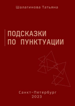 tatjana-shalaginova-podskazki-po-punktuacii-2023.png