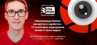 stas-bykov-monetizacija-rutube-raskrutka-i-zarabotok-tarif-standart-2023.png