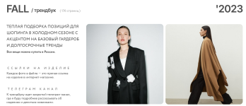 margarita-stepanchenko-trendbuk-fall-osen-2023.png margarita-stepanchenko-trendbuk-fall-osen-2023.png