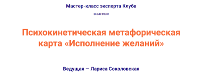 larisa-sokolovskaja-psixokineticheskaja-metaforicheskaja-karta-ispolnenie-zhelanij-2023.png