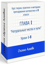 oksana-ageeva-semejnoe-obuchenie-ageevyx-kurs-matematiki-5-klass-glava-1-2023.png