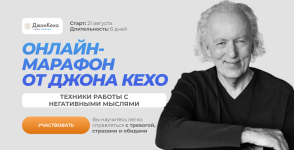 dzhon-kexo-texniki-raboty-s-negativnymi-mysljami-marafon-202.png