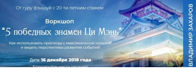 vladimir-zaxarov-feng-shui-crazy-journey-5-pobednyx-znamen-ci-mehn-2018.png
