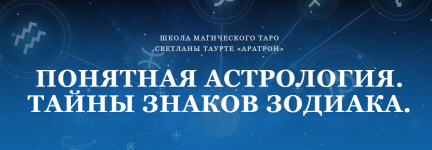 aratron-svetlana-taurte-ponjatnaja-astrologija-tajny-znakov-zodiaka-202.png aratron-svetlana-taurte-ponjatnaja-astrologija-tajny-znakov-zodiaka-202.png
