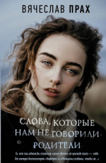 vjacheslav-prax-slova-kotorye-nam-ne-govorili-roditeli-2023.png