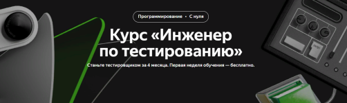 jandeks-praktikum-kurs-inzhener-po-testirovaniju-2022.png