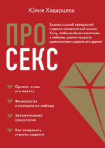 julija-xadarceva-pro-seks-znanija-o-samoj-prekrasnoj-storone-chelovecheskoj-zhizni-2023.png