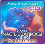 aleksej-goloushkin-samye-chastye-zaprosy-klientov-algoritm-analiza-202.png