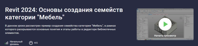 stepik-aleksandr-bondarev-revit-2024-osnovy-sozdanija-semejstv-kategorii-mebel-2023.png