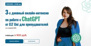marina-mischerikova-onlajn-intensivu-po-rabote-s-chatgpt-dlja-prepodavatelej-2023.jpg