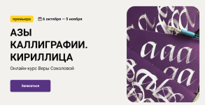 kalachevaschool-vera-sokolova-azy-kalligrafii-kirillica-2022.png kalachevaschool-vera-sokolova-azy-kalligrafii-kirillica-2022.png