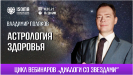 vladimir-poljakov-astrologija-zdorovja-2023.png