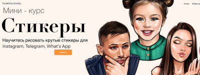 elena-pilnikova-mini-kurs-stikery.png