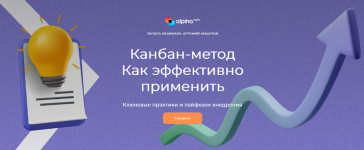 artemij-ancupov-alpina-digital-kanban-metod-kak-ehffektivno-primenit-2023.png