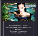 veronika-stepanova-psixoterapevticheskoe-meditativnoe-uprazhnenie-dlja-zhenschin-krasota-i-sek...png