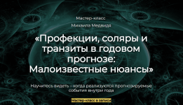 mixail-medvid-profekcii-soljary-i-tranzity-v-godovom-prognoze-maloizvestnye-njuansy-2023.png
