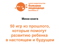 n-romanova-afrikantova-mini-kniga-50-igr-iz-proshlogo-kotorye-pomogut-razvitiju-rebenka-2023.png