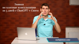 zushi-pletnev-zajavki-na-platnye-konsultacii-za-5-dnej-s-chatgpt-canva-2023.png