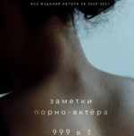 zametki-porno-aktjora-999-v-1-audiokniga-vse-izdanija-avtora-za-2020-2021-gg.png