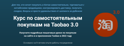 dmitrij-zharnikov-kurs-po-samostojatelnym-pokupkam-na-taobao-3-0-2022.png
