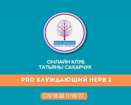 tatjana-saxarchuk-onlajn-klub-shkoly-dvizhenija-vosstanovlenie-zdorovja-pro-bluzhdajuschij-ner...png