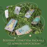 analiticheskoe-taro-traktuem-rasklad-12-domov-goroskopa-2023.png