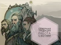 anna-inskaja-severnaja-tradicija-tjur-nerd-frejr-tor-xejmdall-2019.png