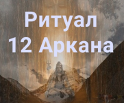 atlantida-ritual-12-arkana-2023.png