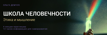 olga-demchuk-shkola-chelovechnosti-ehtika-i-myshlenie-2023.png olga-demchuk-shkola-chelovechnosti-ehtika-i-myshlenie-2023.png