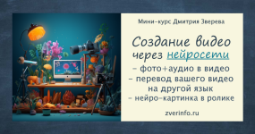 dmitrij-zverev-sozdanie-raznoobraznyx-video-cherez-nejroseti-2023.png