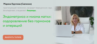 marina-kruglova-ehndometrioz-i-mioma-matki-ozdorovlenie-bez-gormonov-i-operacij-2023.png
