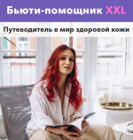 vika-zhinkina-bjuti-pomoschnik-xxl-2022..png