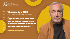 iip-sergej-kovalev-odinochestvo-ili-kak-my-terpim-krushenie-v-svoix-samyx-blizkix-vzaimootnosh...png
