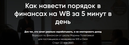 marina-poletaeva-kak-navesti-porjadok-v-finansax-na-wb-za-5-minut-v-den-2023.png