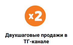 nikolaj-cilinskij-sxema-dvuxshagovyx-prodazh-v-tg-kanale-2023.png
