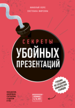 svetlana-firsova-nikolaj-pere-sekrety-ubojnyx-prezentacij-2023.png