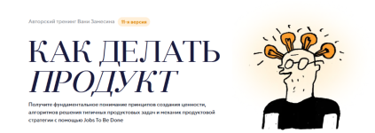 ivan-zamesin-kak-delat-produkt-avtorskij-onlajn-trening-vani-zamesina-202.png