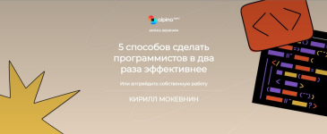alpina-digital-kirill-mokevnin-5-sposobov-sdelat-programmistov-v-dva-raza-ehffektivnee-2023.png