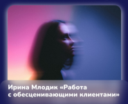 irina-mlodik-rabota-s-obescenivajuschimi-klientami-2023.png